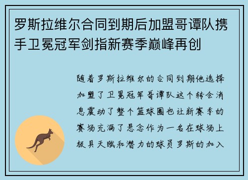 罗斯拉维尔合同到期后加盟哥谭队携手卫冕冠军剑指新赛季巅峰再创