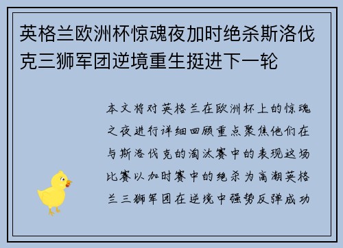 英格兰欧洲杯惊魂夜加时绝杀斯洛伐克三狮军团逆境重生挺进下一轮