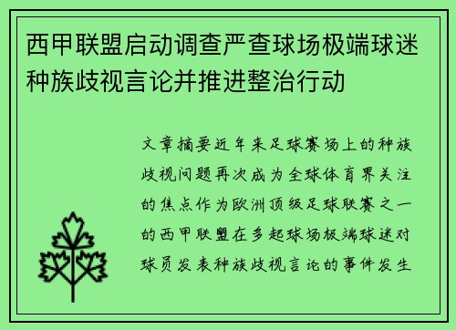 西甲联盟启动调查严查球场极端球迷种族歧视言论并推进整治行动 西甲联盟启动调查严查球场极端球迷种族歧视言论并推进整治行动