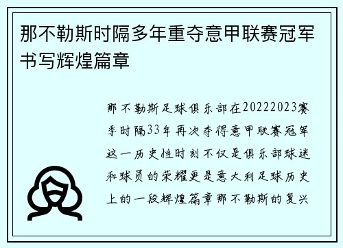 那不勒斯时隔多年重夺意甲联赛冠军书写辉煌篇章