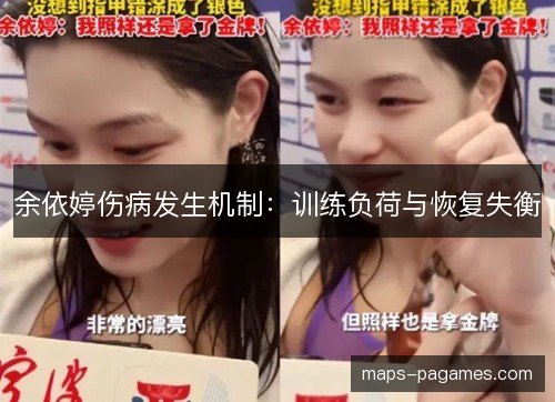 余依婷伤病发生机制：训练负荷与恢复失衡