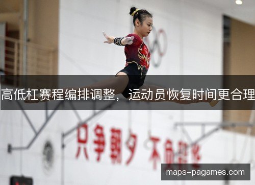 高低杠赛程编排调整，运动员恢复时间更合理