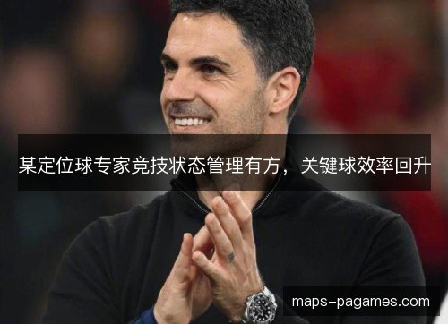 某定位球专家竞技状态管理有方，关键球效率回升