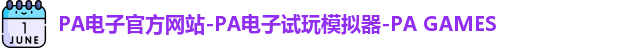 pa电子